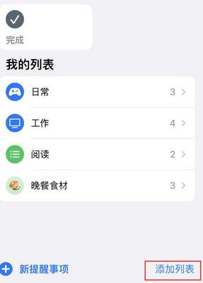 提蒙乡苹果14维修店分享iPhone14如何设置主屏幕显示多个不同类型提醒事项 