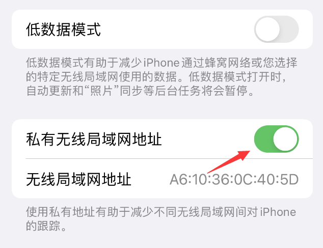 提蒙乡苹果wifi维修店分享iPhone私有无线局域网地址开启方法 