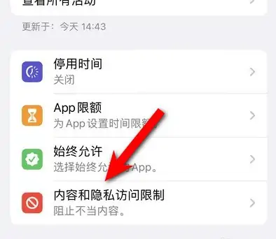 提蒙乡苹果14维修分享iPhone 14内容和隐私访问限制开启方法 