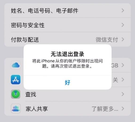 提蒙乡苹果手机维修分享iOS 16.0无法退出Apple ID的问题解决了 