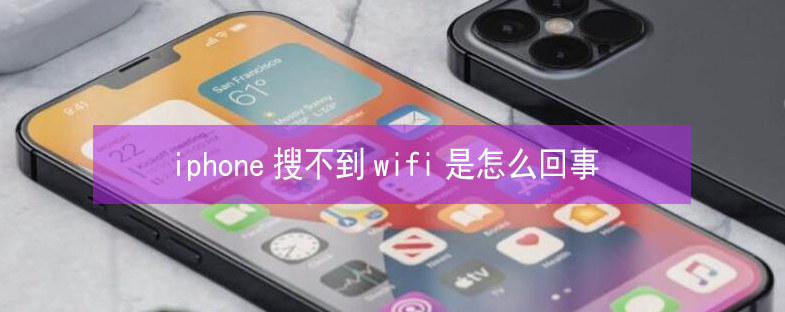 提蒙乡苹果13维修分享iPhone13搜索不到wifi怎么办 