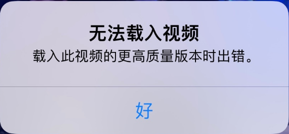 提蒙乡苹果手机维修分享iPhone 出现提示“无法载入视频”怎么办 